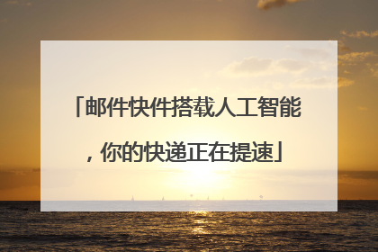 邮件快件搭载人工智能，你的快递正在提速